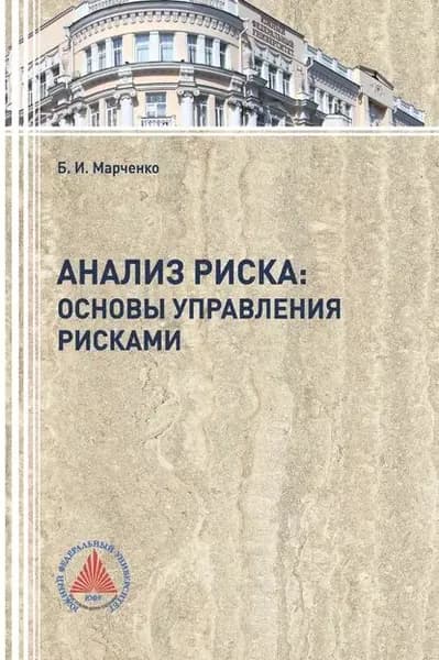 Анализ риска: основы управления рисками | Марченко Борис Игоревич | Электронная книга