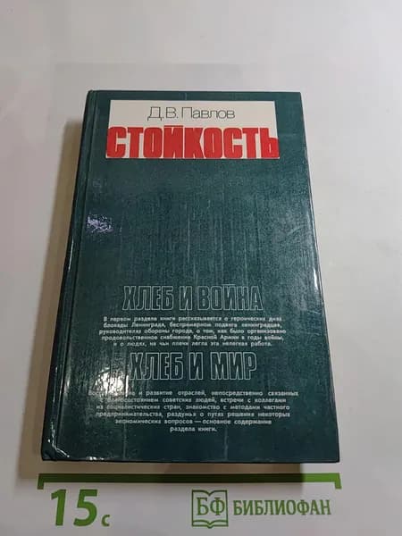 Стойкость | Книга б/у