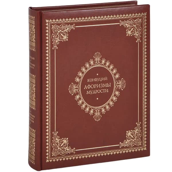 Книга Афоризмы мудрости. Подарочное издание | Конфуций