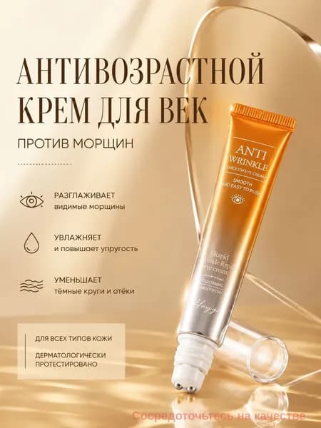 Крем для век и кожи вокруг глаз 20 мл/антивозрастной/от морщин