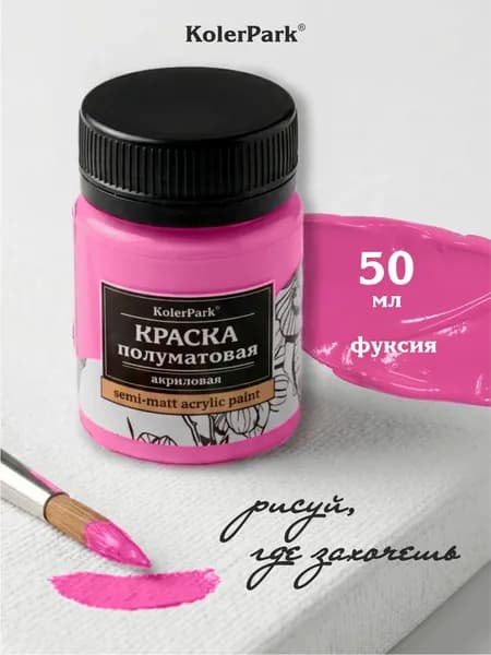 Акриловая краска полуматовая для рисования на коже ткани холсте стекле гипсе пластике KolerPark 50 мл фуксия розовая
