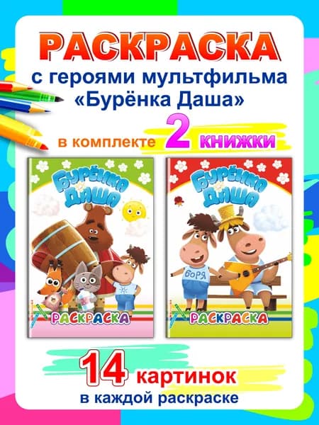Набор: Раскраски с образцами. Буренка Даша (2 шт в комплекте)