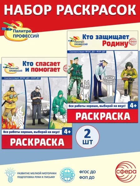 Комплект раскрасок: Кто спасает? Кто защищает родину?