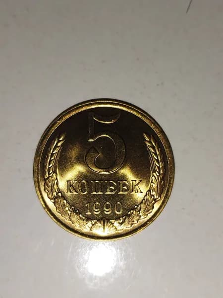 Монета 5 копеек 1990 года СССР