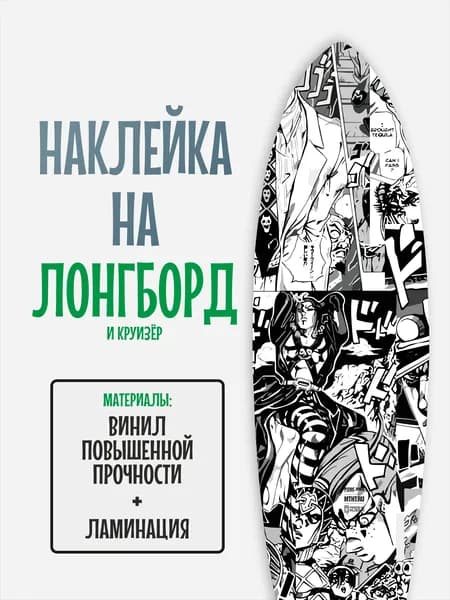 Наклейка на деку лонгборда 30x120см с ламинацией