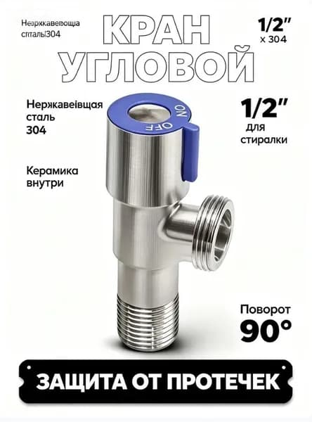 Кран угловой 1/2 на 3/4 для стиральной машины, вентиль запорный из нержавеющей стали SUS304 с керамическим картриджем