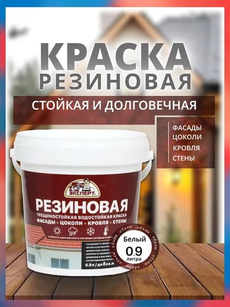 Краска фасадная резиновая, трещиностойкая, матовая, белая, Эксперт 0.9л / атмосферостойкая, для кровли, стен, акриловая
