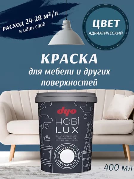 Эмаль акриловая шелковисто-матовая HOBILUX адриатический 0,4л "Dyo"