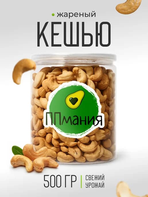 Кешью жареный 500 г