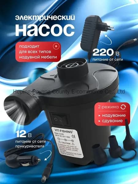 Электрический насос 220 В для надувания: матрасы, лодки ПВХ, бассейны, игрушки. Автоматическое отключение, мощный и компактный