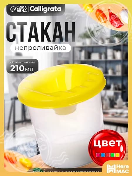 HereMAC Стакан для рисования 210 мл, 1 шт.