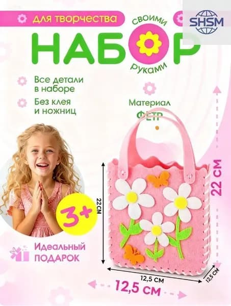 Набор для творчества и рукоделия для шитья сумки, сумочка из фетра для девочек.