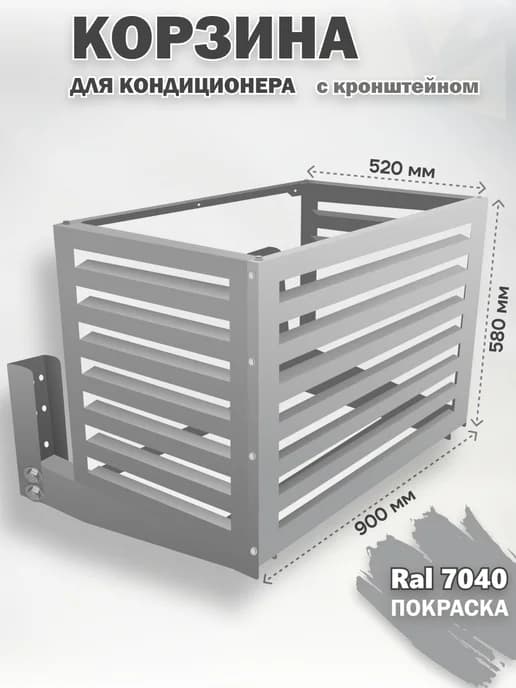 Корзина на фасад с кронштейном для кондиционеров-7040