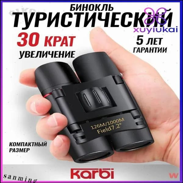 Бинокль 30x с диоптрийной поправкой