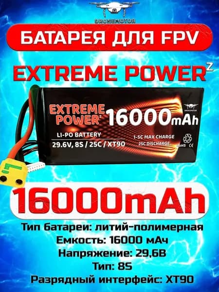 Аккумулятор EXTREME POWER Z LiPo 8S 16000mAh 29.6V XT90 для квадрокоптера FPV