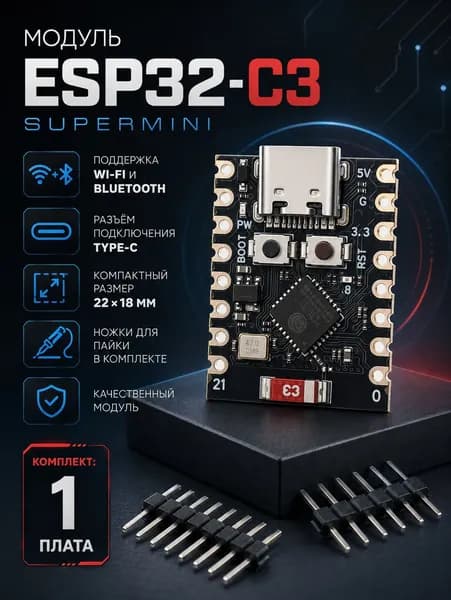 Плата разработки ESP32 C3 Super Mini с поддержкой WI-FI и Bluetooth