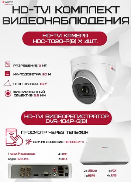 Комплект видеонаблюдения HiWatch на 4 HD-TVI камеры - 2МП 1080P (DVR-104P-G(B) + 4xHDC-T020-P(B))