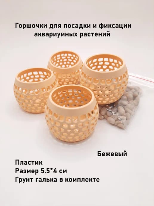 Аквариумные горшочки для растений 55*40мм