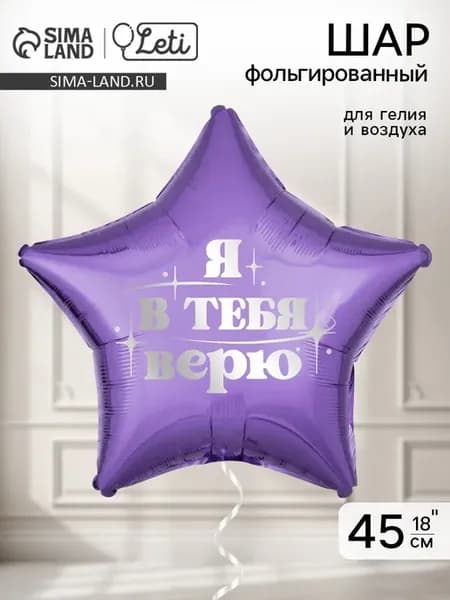 Воздушный шар фольгированный 18 Я в тебя верю, звезда