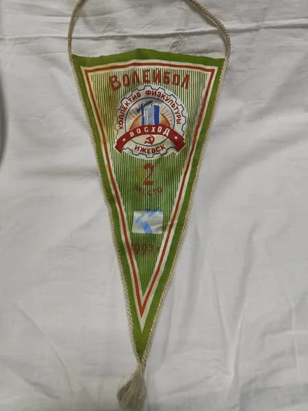 Винтажный Вымпел Волейбол.г. Ижевск. СССР