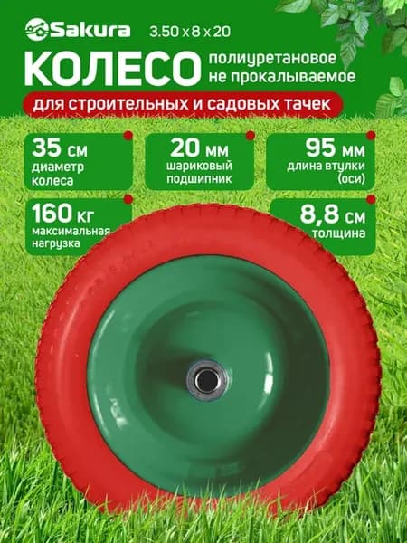 Колесо для тачки садовой 3.50-8 х 20мм полиуретановое