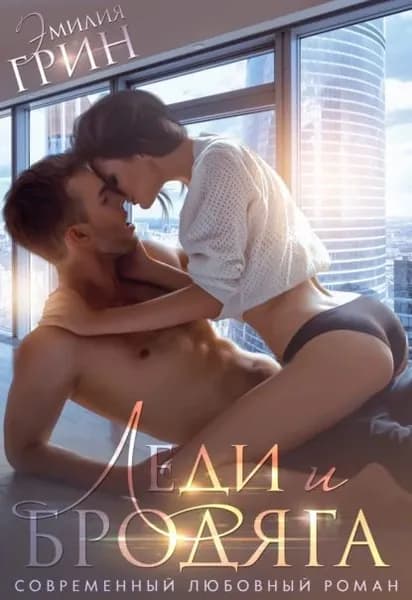 Леди и Бродяга | Грин Эмилия | Электронная книга