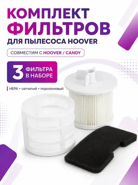 Комплект фильтров для пылесоса HOOVER TSBE1401 011 39001536