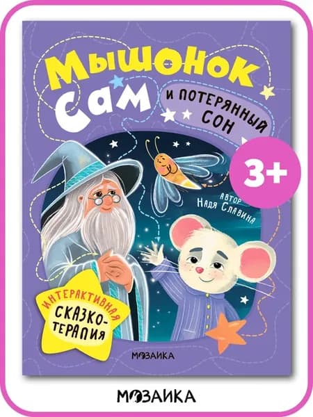 Интерактивные Сказки про мышонка для малышей 3+