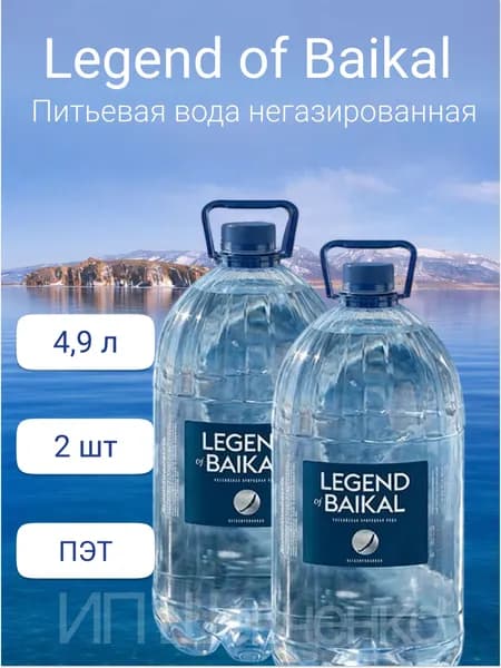 Legend of Baikal Вода Питьевая Негазированная 4900мл. 2шт