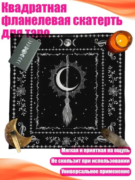 Квадратная фланелевая скатерть для таро, - 360 50х50см