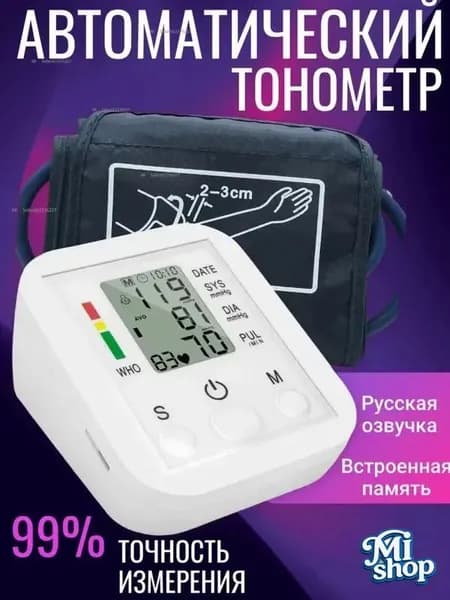 Тонометр автоматический говорящий; мерить давление аппарат