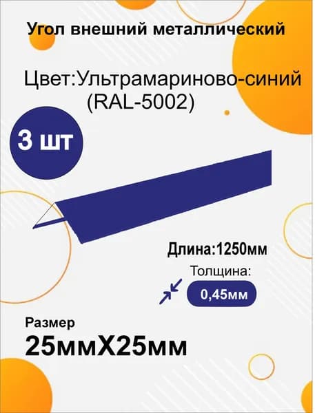 Угол наружный металлический 25х25 мм Длина 1250мм 3шт RAL 5002 Ультрамариново-синий (Синий)