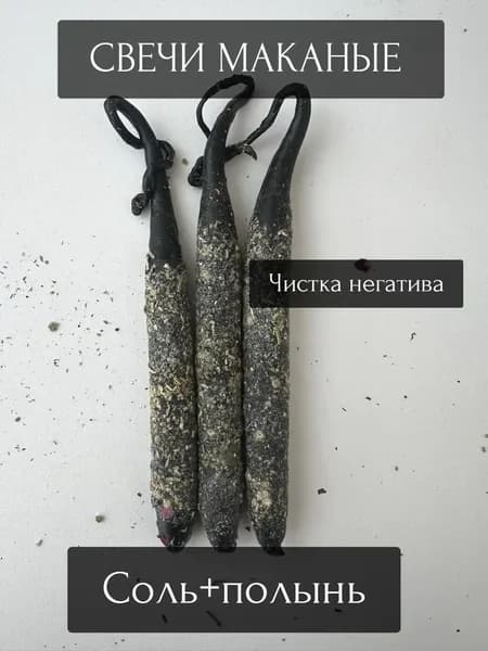 Черные свечи с солью . Чистка дома снятие негатива набор 3 шт.