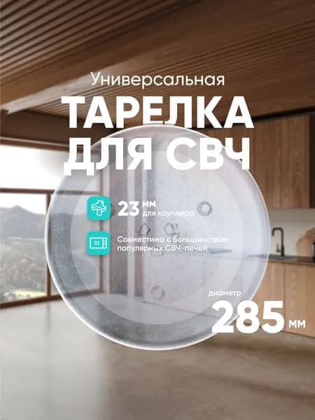 ONKRON универсальная тарелка для микроволновой печи DE74-20102 / тарелка для СВЧ, стеклянная, 28,8 см