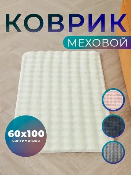 Ковер комнатный прикроватный 60х100