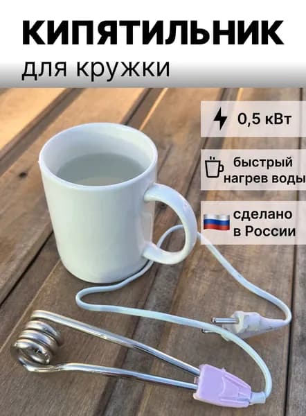 Кипятильник для кружки маленький погружной Россия 0,5 кВт