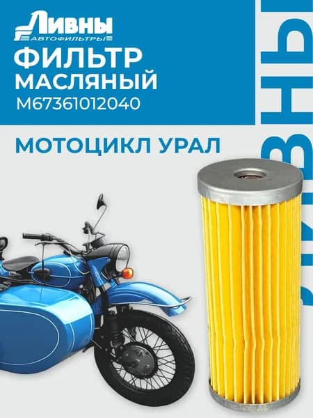 Фильтр масляный для мотоцикла Урал / Ливны