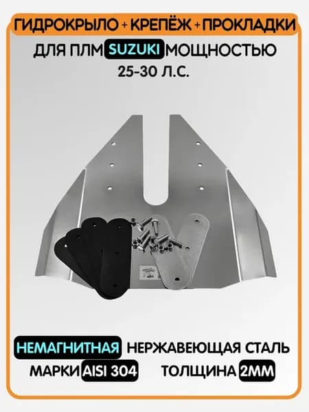 Гидрокрыло для лодочного мотора SUZUKI 25-30 лс 2мм