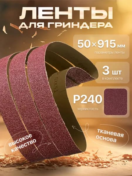 Лента шлифовальная бесконечная 50х915 Р240 Лента для гриндера водостойкая 3 шт. TSUNAMI