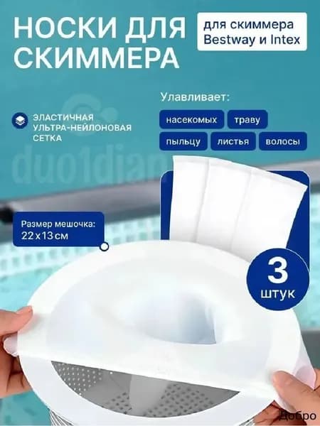 Мешок для скиммера бассейна Bestway и Intex (фильтровальный носок), 3 шт; легкие и компактные, подходят для фильтрации мусора в бассейне