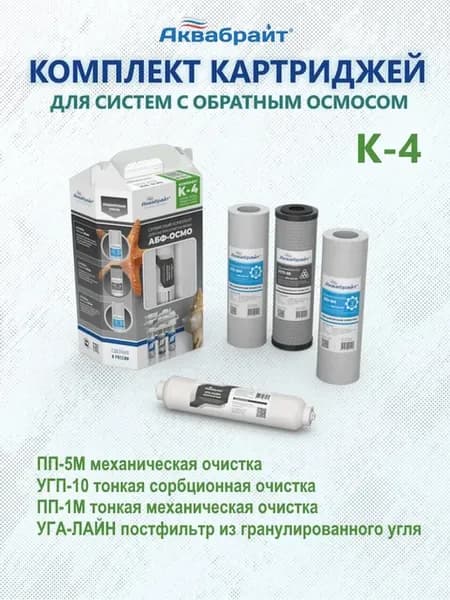 Набор картриджей К-4 для обратного осмоса
