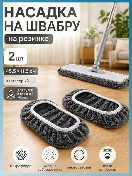 Насадка на швабру