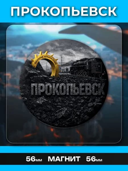 Магниты Прокопьевск. 1 шт диаметром 56 мм.