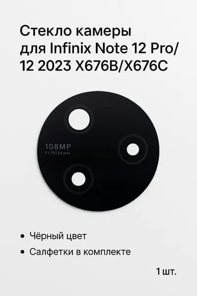 Стекло камеры для Infinix Note 12 Pro/12 2023 X676B/X676C, цвет черный, салфетки в комплекте, 1 шт