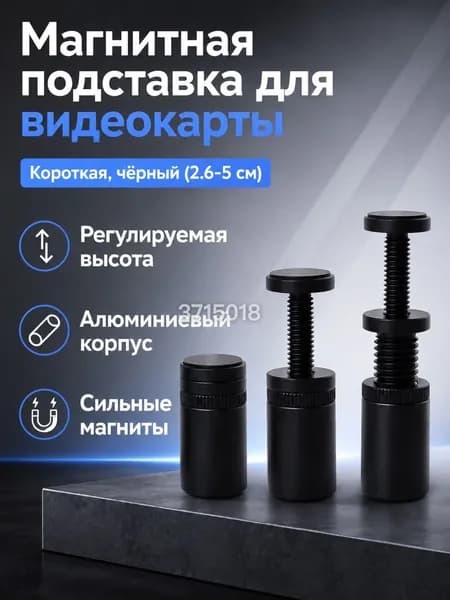 Стойка для видеокарты вертикальная телескопическая из алюминия с магнитным основанием, регулируемая (26 50 мм), черная