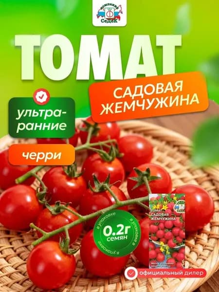 Семена СеДек томат Садовая жемчужина 0,2 гр