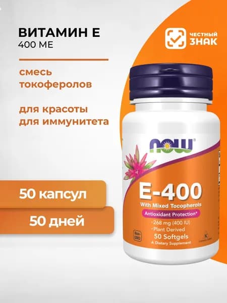 NOW E-400 Натуральный Витамин Е (смесь Токоферолов) 400 МЕ 50 капсул массой 600 мг