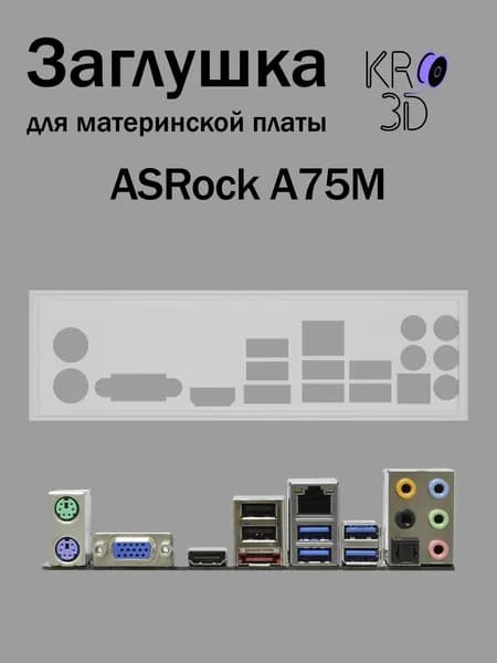 Заглушка для материнской платы ASRock A75M белая