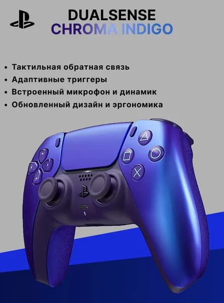 Геймпад Sony DualSense Chroma Indigo (индиго хром) (PS5)