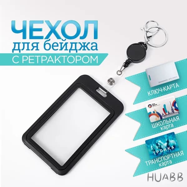 Чехол для пропуска, держатель для карт, картхолдер, чехол для бейджа с ретрактором, цвет черный